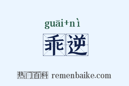 乖逆是什么意思的图片